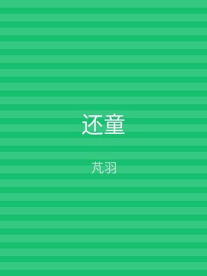 还童