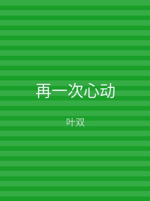 再一次心动