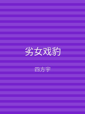 劣女戏豹