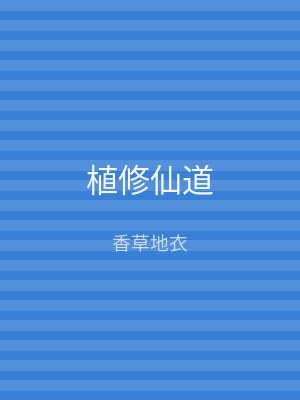 植修仙道