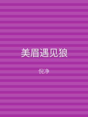 美眉遇见狼