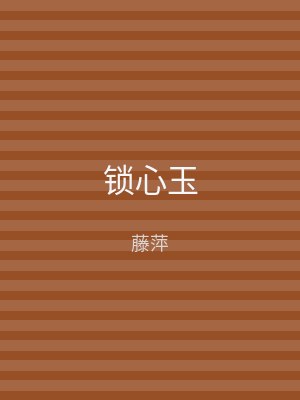 锁心玉