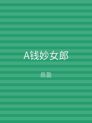 A钱妙女郎