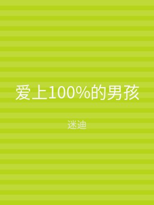 爱上100%的男孩