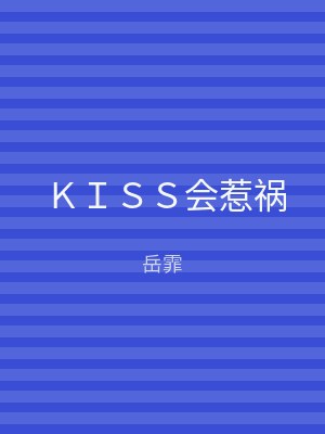 ＫＩＳＳ会惹祸
