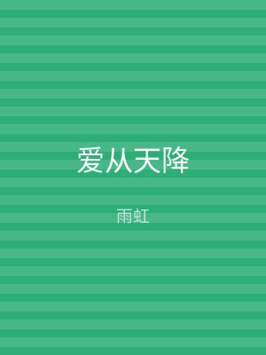 爱从天降