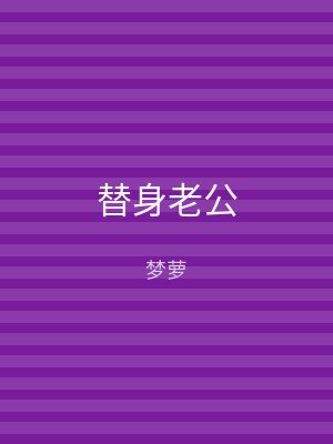 替身老公