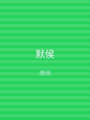 默侯
