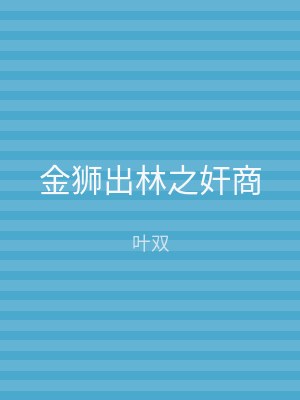 金狮出林之奸商