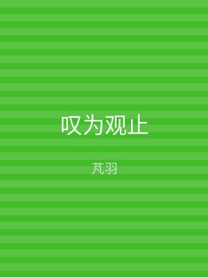 叹为观止
