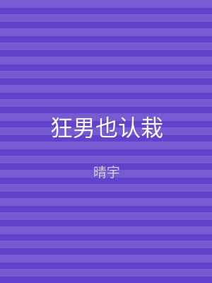 狂男也认栽