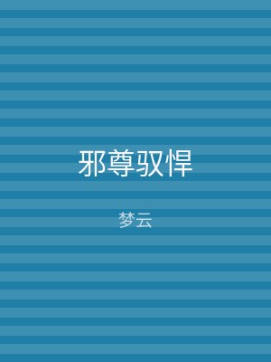 邪尊驭悍