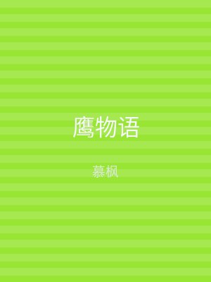 鹰物语
