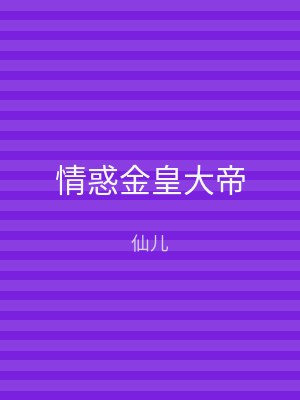 情惑金皇大帝