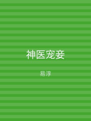 神医宠妾