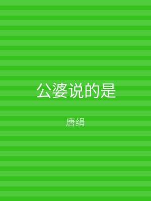 公婆说的是