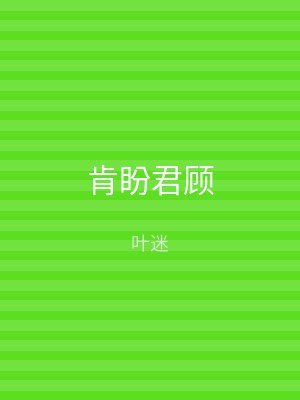 肯盼君顾