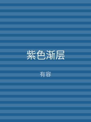紫色渐层