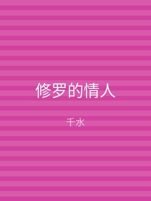 修罗的情人