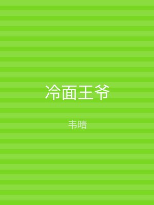 冷面王爷