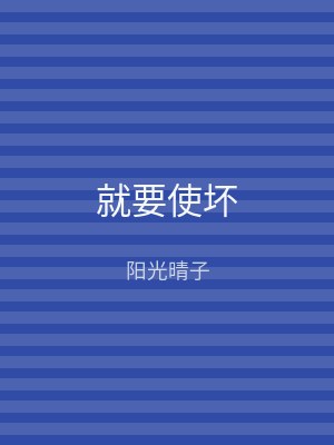 就要使坏