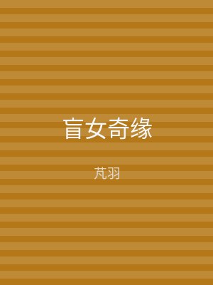 盲女奇缘