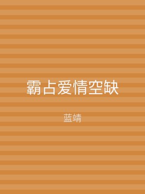霸占爱情空缺