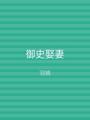 御史娶妻