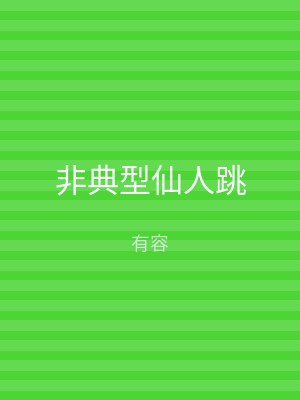 非典型仙人跳