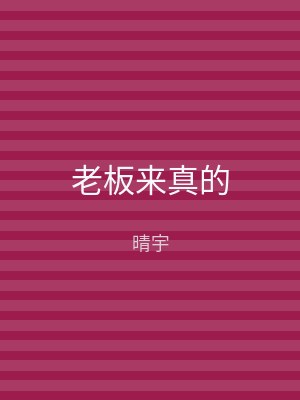 老板来真的