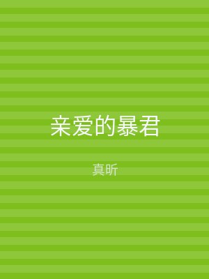亲爱的暴君