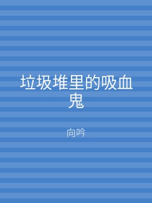 垃圾堆里的吸血鬼