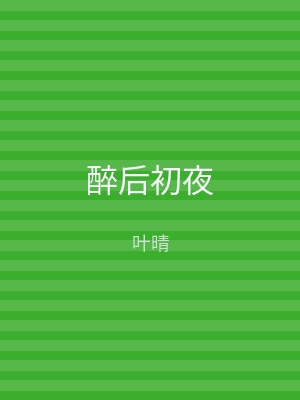 醉后初夜