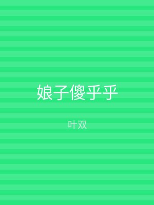 娘子傻乎乎