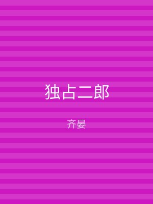 独占二郎