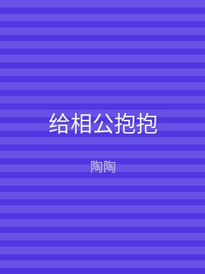 给相公抱抱