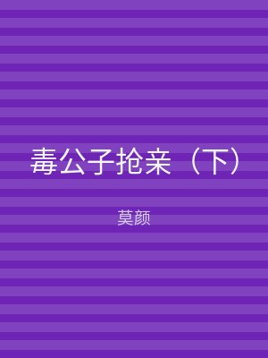 毒公子抢亲（下）