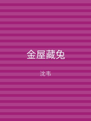 金屋藏兔