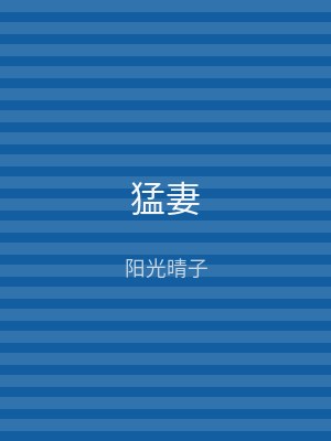 猛妻