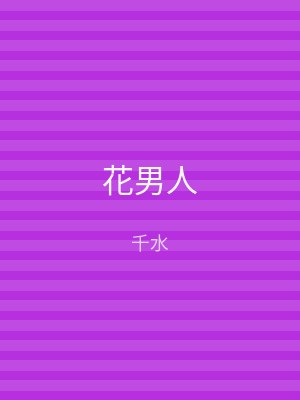 花男人