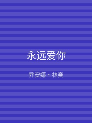 永远爱你