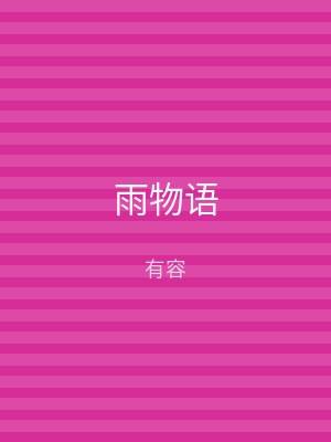 雨物语