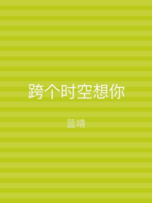 跨个时空想你