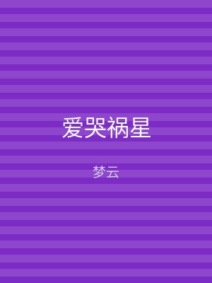 爱哭祸星