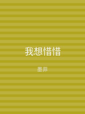 我想惜惜