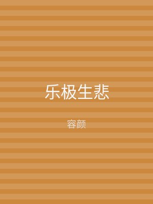 乐极生悲
