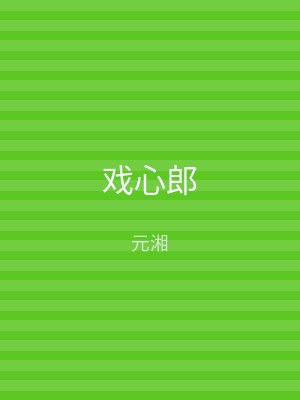 戏心郎