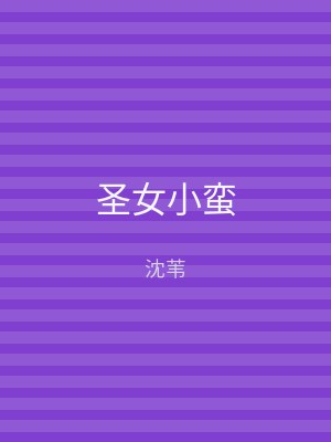 圣女小蛮