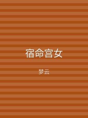 宿命宫女