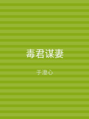 毒君谋妻